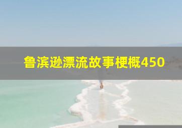 鲁滨逊漂流故事梗概450