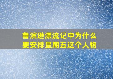 鲁滨逊漂流记中为什么要安排星期五这个人物