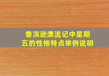 鲁滨逊漂流记中星期五的性格特点举例说明