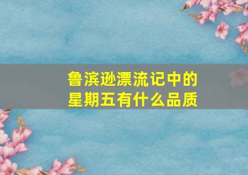 鲁滨逊漂流记中的星期五有什么品质