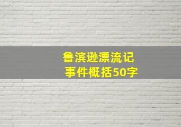 鲁滨逊漂流记事件概括50字