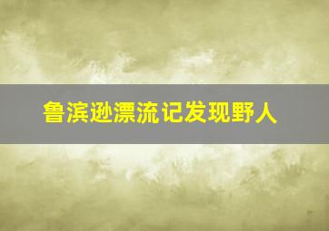 鲁滨逊漂流记发现野人