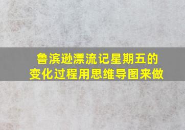 鲁滨逊漂流记星期五的变化过程用思维导图来做