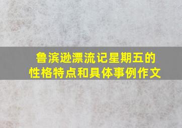 鲁滨逊漂流记星期五的性格特点和具体事例作文