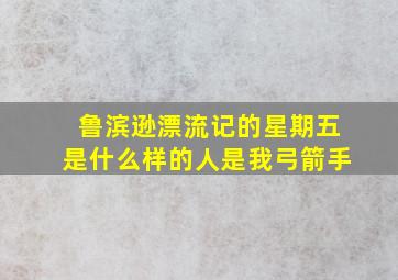 鲁滨逊漂流记的星期五是什么样的人是我弓箭手