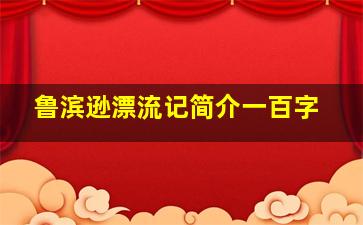 鲁滨逊漂流记简介一百字