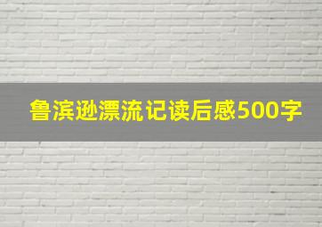 鲁滨逊漂流记读后感500字