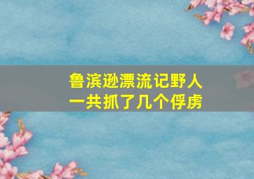 鲁滨逊漂流记野人一共抓了几个俘虏