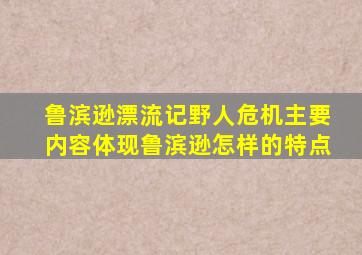 鲁滨逊漂流记野人危机主要内容体现鲁滨逊怎样的特点