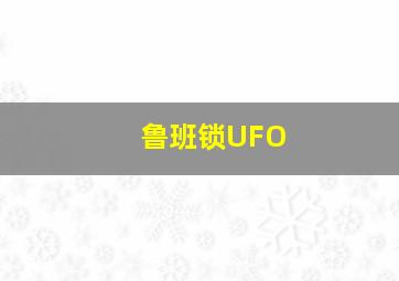 鲁班锁UFO