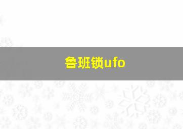 鲁班锁ufo