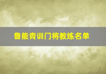 鲁能青训门将教练名单