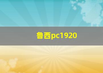 鲁西pc1920