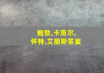 鲍勃,卡洛尔,怀特,艾丽斯答案