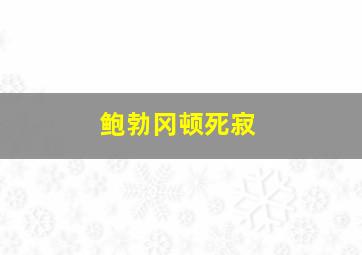 鲍勃冈顿死寂