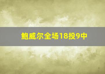 鲍威尔全场18投9中