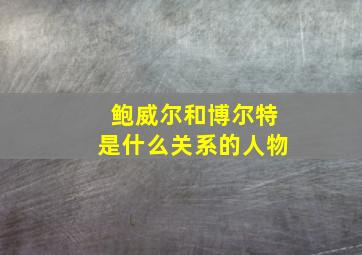 鲍威尔和博尔特是什么关系的人物