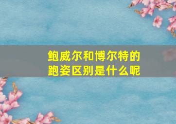 鲍威尔和博尔特的跑姿区别是什么呢