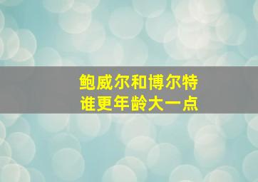 鲍威尔和博尔特谁更年龄大一点