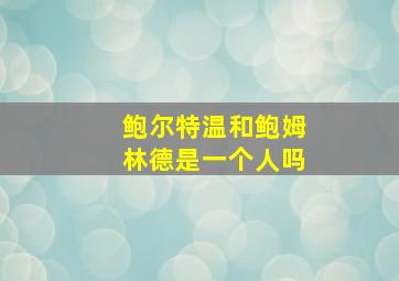 鲍尔特温和鲍姆林德是一个人吗