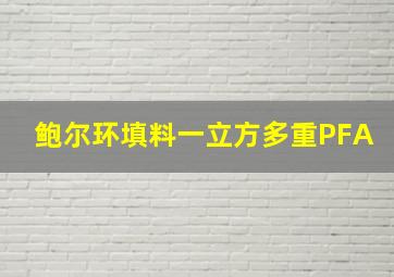 鲍尔环填料一立方多重PFA