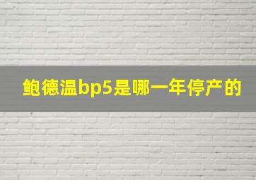 鲍德温bp5是哪一年停产的