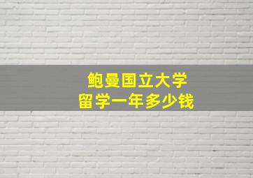 鲍曼国立大学留学一年多少钱