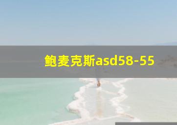 鲍麦克斯asd58-55