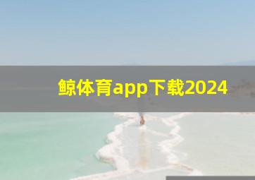 鲸体育app下载2024