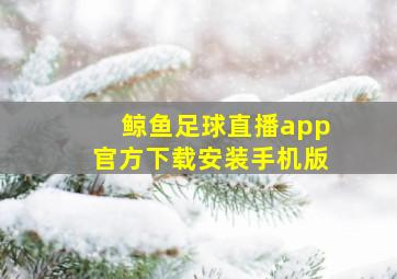 鲸鱼足球直播app官方下载安装手机版