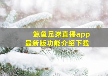 鲸鱼足球直播app最新版功能介绍下载