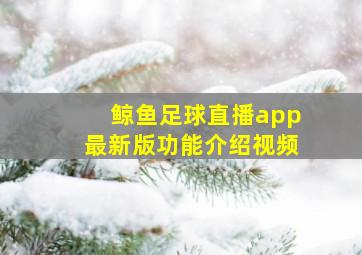 鲸鱼足球直播app最新版功能介绍视频