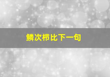 鳞次栉比下一句