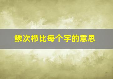 鳞次栉比每个字的意思