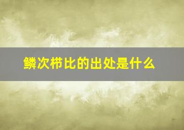 鳞次栉比的出处是什么