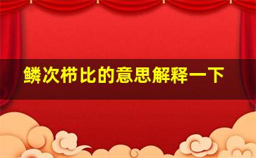 鳞次栉比的意思解释一下