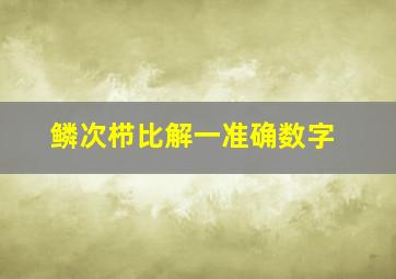 鳞次栉比解一准确数字