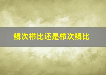 鳞次栉比还是栉次鳞比