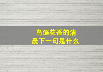 鸟语花香的清晨下一句是什么