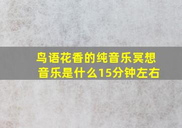 鸟语花香的纯音乐冥想音乐是什么15分钟左右