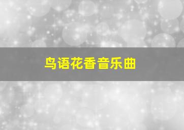 鸟语花香音乐曲