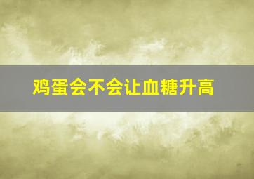 鸡蛋会不会让血糖升高