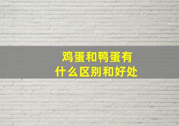 鸡蛋和鸭蛋有什么区别和好处