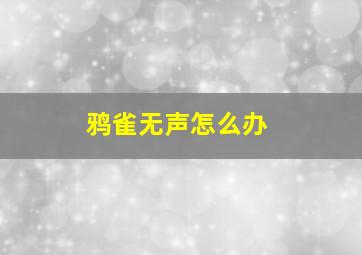 鸦雀无声怎么办