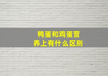 鸭蛋和鸡蛋营养上有什么区别