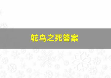 鸵鸟之死答案