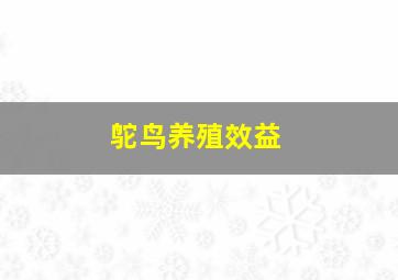 鸵鸟养殖效益