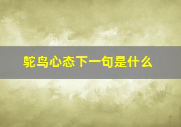 鸵鸟心态下一句是什么