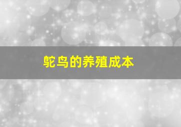 鸵鸟的养殖成本