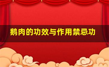 鹅肉的功效与作用禁忌功